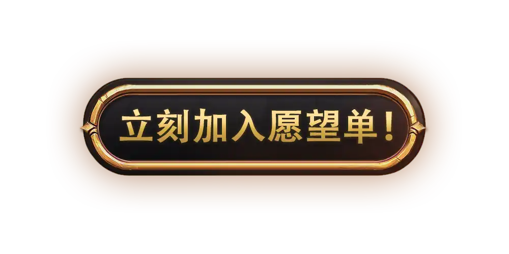 立刻加入愿望单！