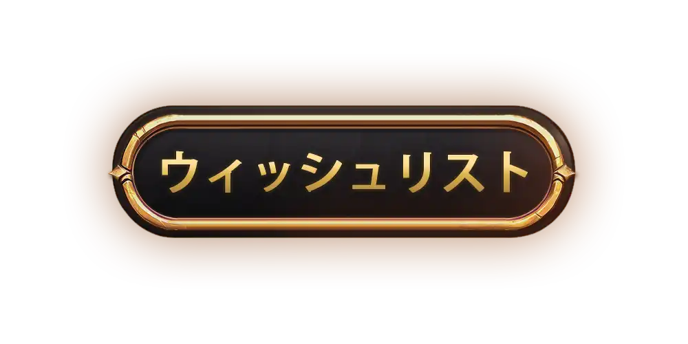 今すぐウィッシュリストに！
